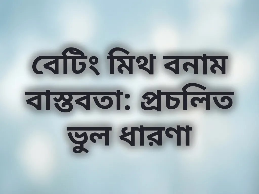 বেটিং মিথ বনাম বাস্তবতা
