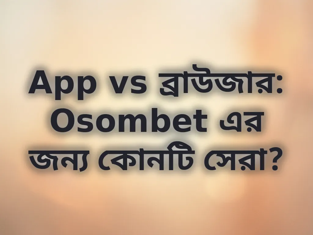 অ্যাপ বনাম ব্রাউজার